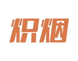 炽烟 商标图样