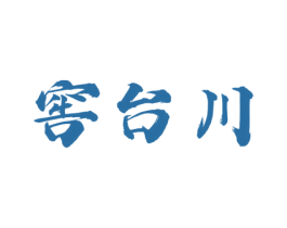 窖台川 商标图样