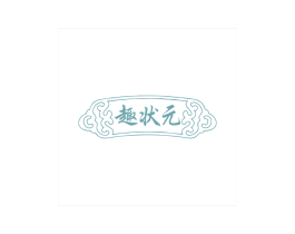 趣状元 商标图样