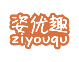 姿优趣 商标图样