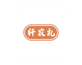 纤农礼 商标图样