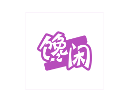 馋闲 商标图样