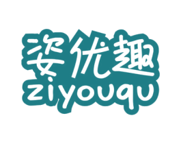 姿优趣 商标图样