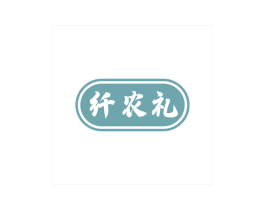 纤农礼 商标图样