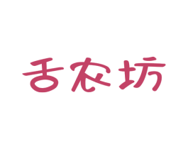 舌农坊 商标图样