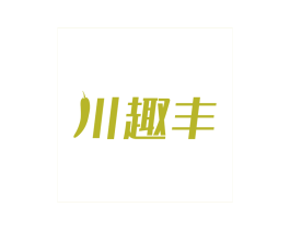 川趣丰 商标图样