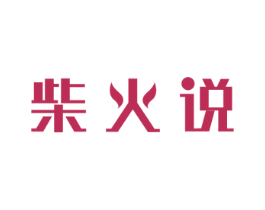 柴火说 商标图样