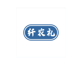纤农礼 商标图样