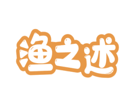 渔之述 商标图样
