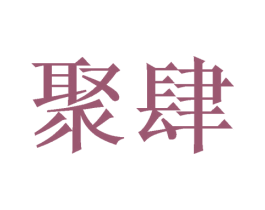 聚肆 商标图样