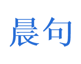 晨句 商标图样