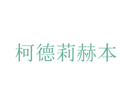 柯德莉赫本 商标图样
