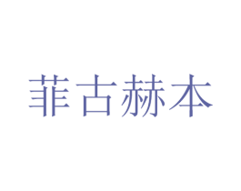 菲古赫本 商标图样