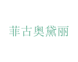 菲古奥黛丽 商标图样