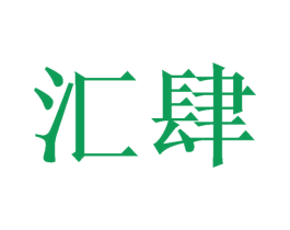 汇肆 商标图样