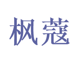 枫蔻 商标图样