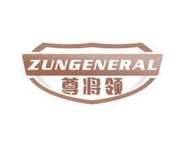 尊将领 ZUNGENERAL 商标图样