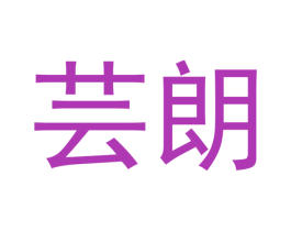 芸朗 商标图样