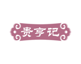 贵亨记 商标图样