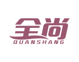 全尚 商标图样