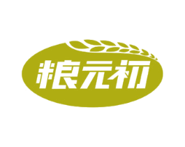 粮元初 商标图样