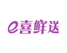 E 喜鲜送 商标图样
