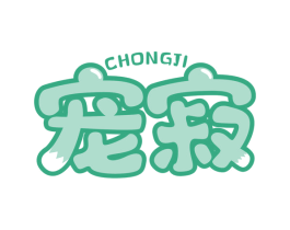 宠寂 商标图样