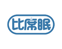 比席眠 商标图样