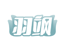 羽飒 商标图样