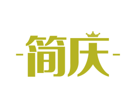 简庆 商标图样