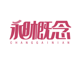 昶概念 商标图样