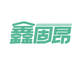 鑫固昂 商标图样