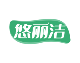 悠丽洁 商标图样