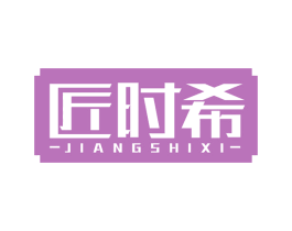 匠时希 商标图样