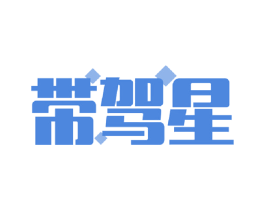 带驾星 商标图样