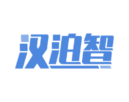 汉泊智 商标图样