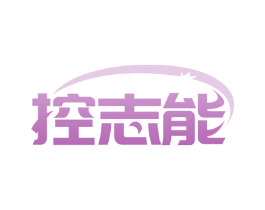 控志能 商标图样