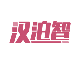 汉泊智 商标图样