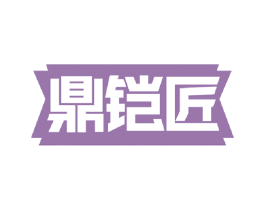 鼎铠匠 商标图样