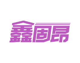 鑫固昂 商标图样