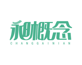 昶概念 商标图样