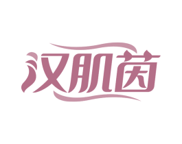 汉肌茵 商标图样
