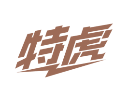 特虎 商标图样
