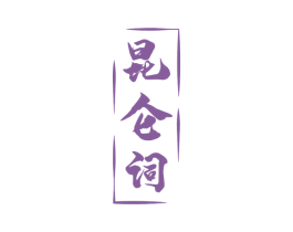 昆仑词 商标图样