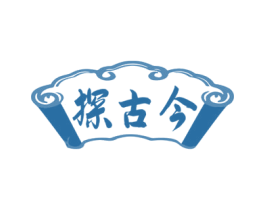 探古今 商标图样