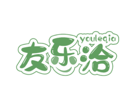 友乐洽 商标图样
