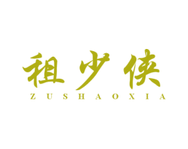 租少侠 商标图样