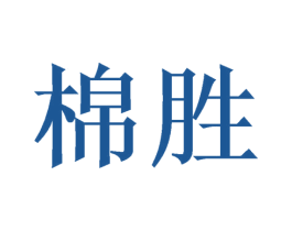棉胜 商标图样