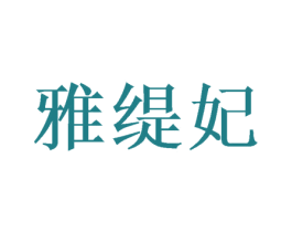 雅缇妃 商标图样