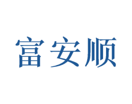 富安顺 商标图样